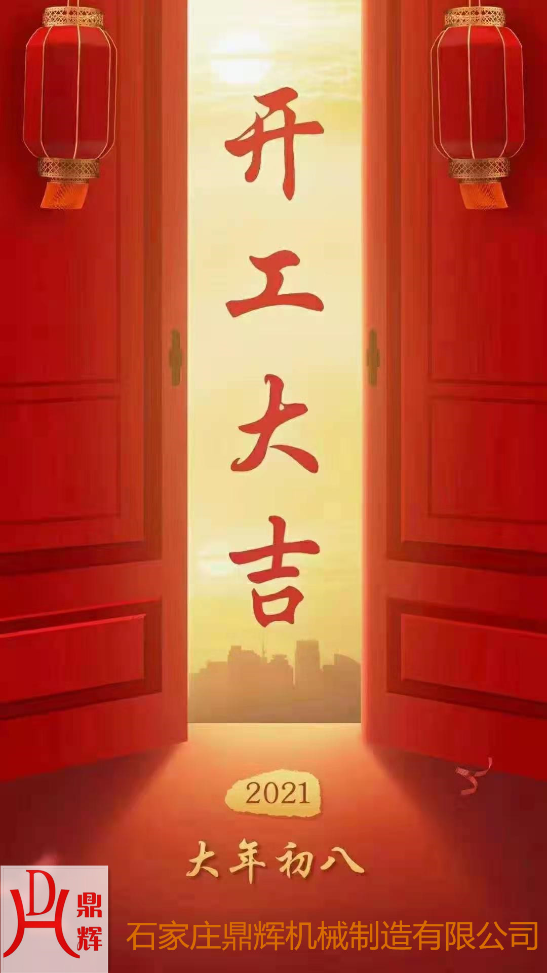 鼎輝機械！開業(yè)大吉！