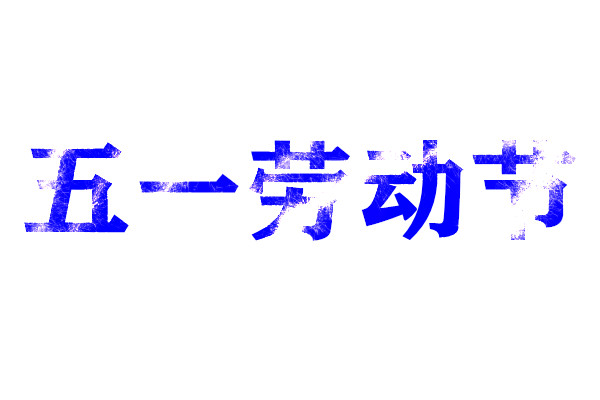 五一勞動(dòng)節(jié)